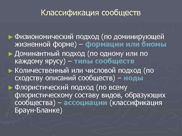 Виды сообществ. Классификация сообществ. Подходы к классификации сообществ. Классификация сообществ животных. Подходы к классификации сообществ экология.