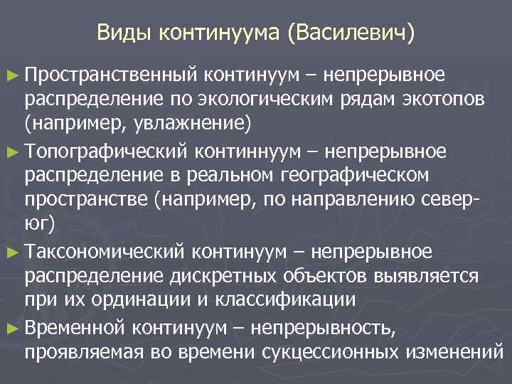 Временные континуумы. Континуум в экологии. Концепция континуума. Теория экологического континуума. Пространственный Континуум.