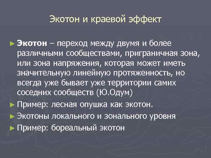 Эффект это. Экотон биология. Понятие Экотон. Экотон в экологии. Экотоны это в экологии.