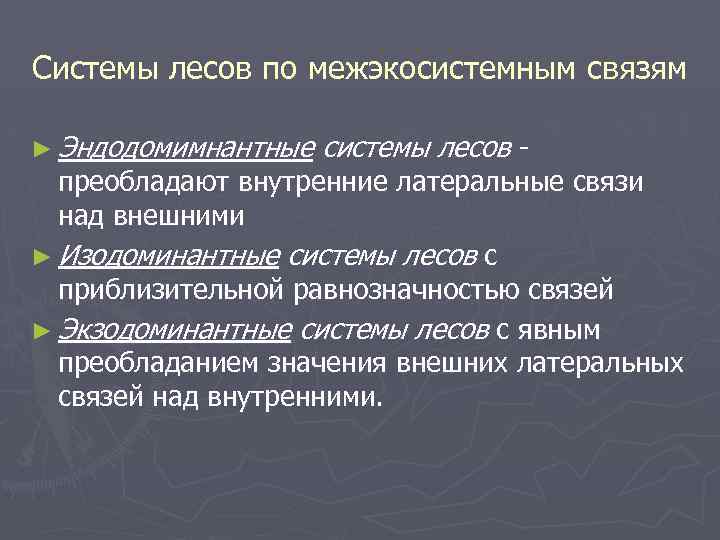 Системы лесов по межэкосистемным связям ► Эндодомимнантные системы лесов - преобладают внутренние латеральные связи