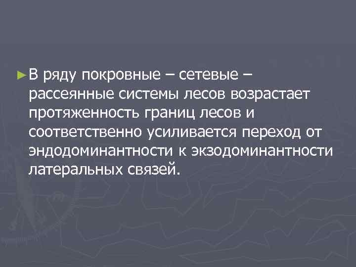 ►В ряду покровные – сетевые – рассеянные системы лесов возрастает протяженность границ лесов и