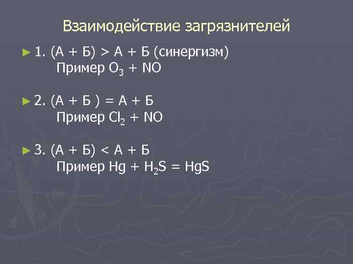Взаимодействие загрязнителей ► 1. (А + Б) > А + Б (синергизм) Пример О