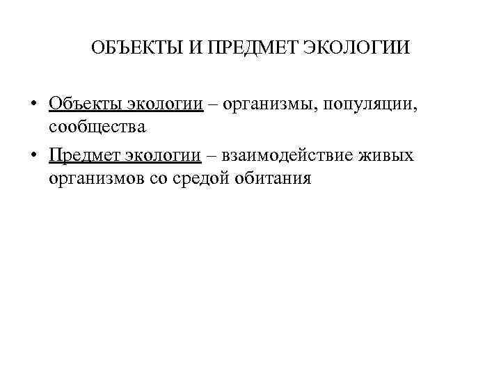 Предмет экологии. Предмет и объект экологии. Объекты изучения экологии. Предмет изучения экологии. Экология объект и предмет изучения.