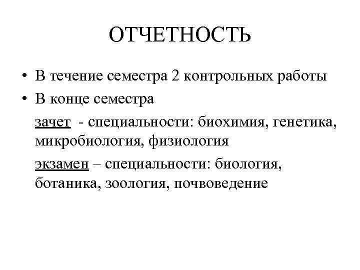 ОТЧЕТНОСТЬ • В течение семестра 2 контрольных работы • В конце семестра зачет -