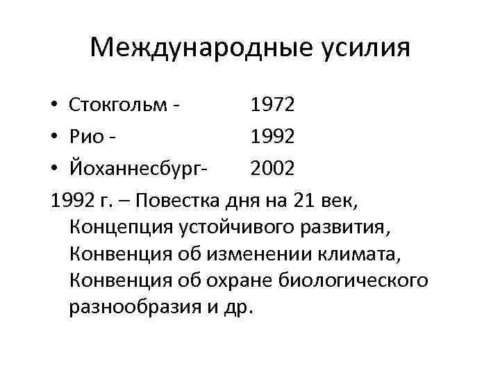 Международные усилия • Стокгольм - 1972 • Рио - 1992 • Йоханнесбург- 2002 1992