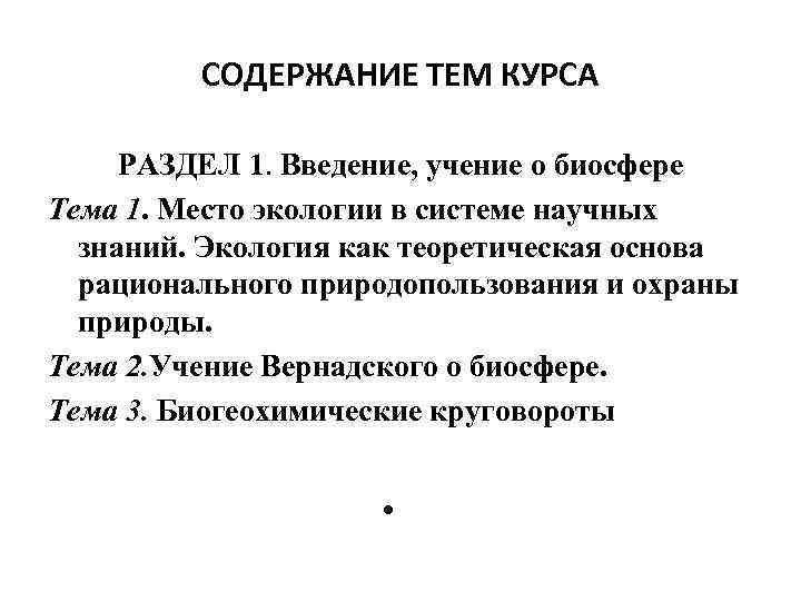 СОДЕРЖАНИЕ ТЕМ КУРСА РАЗДЕЛ 1. Введение, учение о биосфере Тема 1. Место экологии в