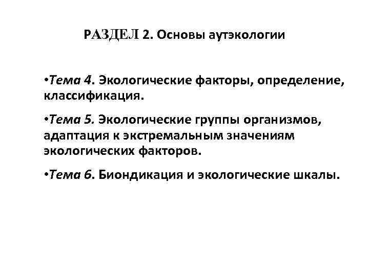 РАЗДЕЛ 2. Основы аутэкологии • Тема 4. Экологические факторы, определение, классификация. • Тема 5.