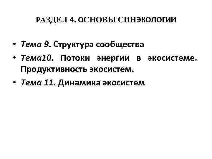 РАЗДЕЛ 4. ОСНОВЫ СИНЭКОЛОГИИ • Тема 9. Структура сообщества • Тема 10. Потоки энергии