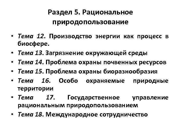 Раздел 5. Рациональное природопользование • Тема 12. Производство энергии как процесс в биосфере. •