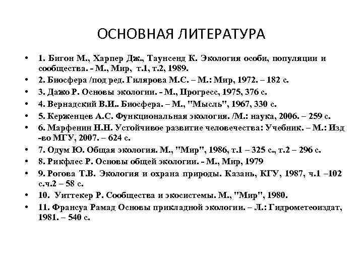 ОСНОВНАЯ ЛИТЕРАТУРА • • • 1. Бигон М. , Харпер Дж. , Таунсенд К.