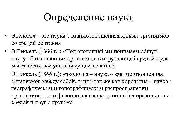 Определение науки • Экология – это наука о взаимоотношениях живых организмов со средой обитания