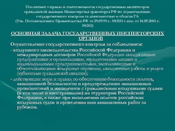 Положение о правах и ответственности государственных инспекторов гражданской авиации Министерства транспорта РФ по осуществлению