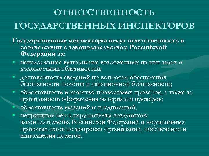 ОТВЕТСТВЕННОСТЬ ГОСУДАРСТВЕННЫХ ИНСПЕКТОРОВ Государственные инспекторы несут ответственность в соответствии с законодательством Российской Федерации за: