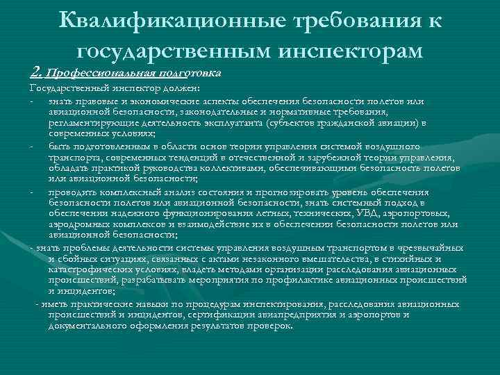 Квалификационные требования к государственным инспекторам 2. Профессиональная подготовка Государственный инспектор должен: - знать правовые