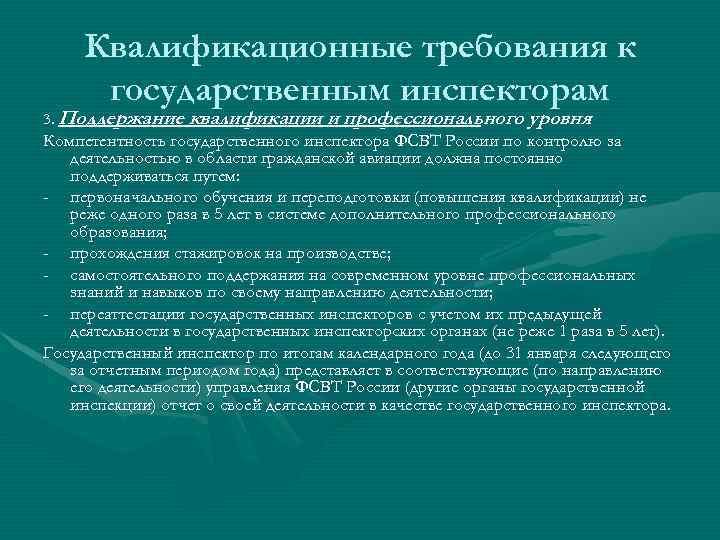 Квалификационные требования к государственным инспекторам 3. Поддержание квалификации и профессионального уровня Компетентность государственного инспектора