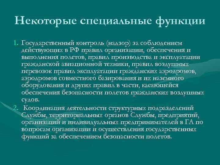 Некоторые специальные функции 1. Государственный контроль (надзор) за соблюдением действующих в РФ правил организации,