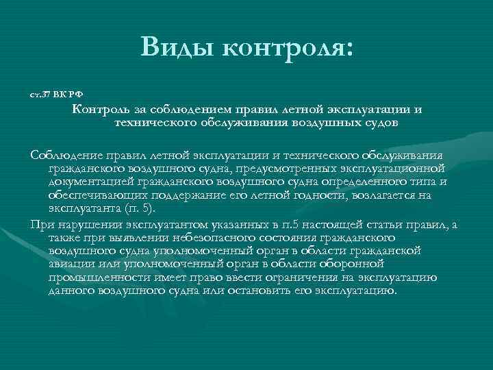 Виды контроля: ст. 37 ВК РФ Контроль за соблюдением правил летной эксплуатации и технического