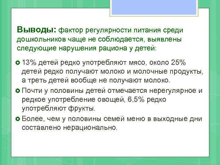 Выводы: фактор регулярности питания среди дошкольников чаще не соблюдается, выявлены следующие нарушения рациона у