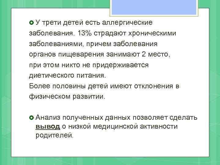  У трети детей есть аллергические заболевания. 13% страдают хроническими заболеваниями, причем заболевания органов