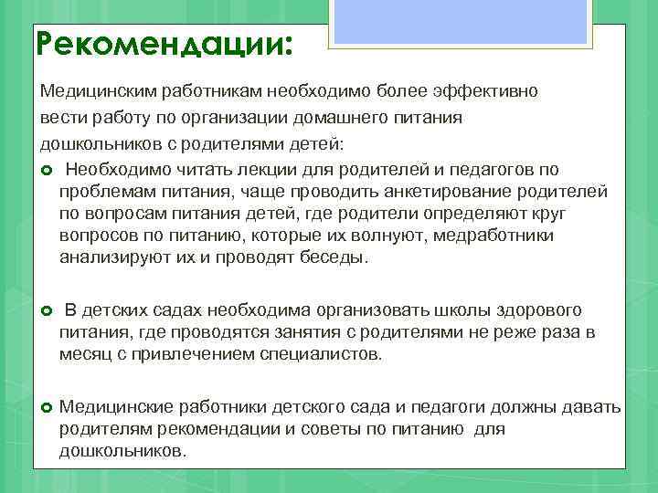 Рекомендации: Медицинским работникам необходимо более эффективно вести работу по организации домашнего питания дошкольников с