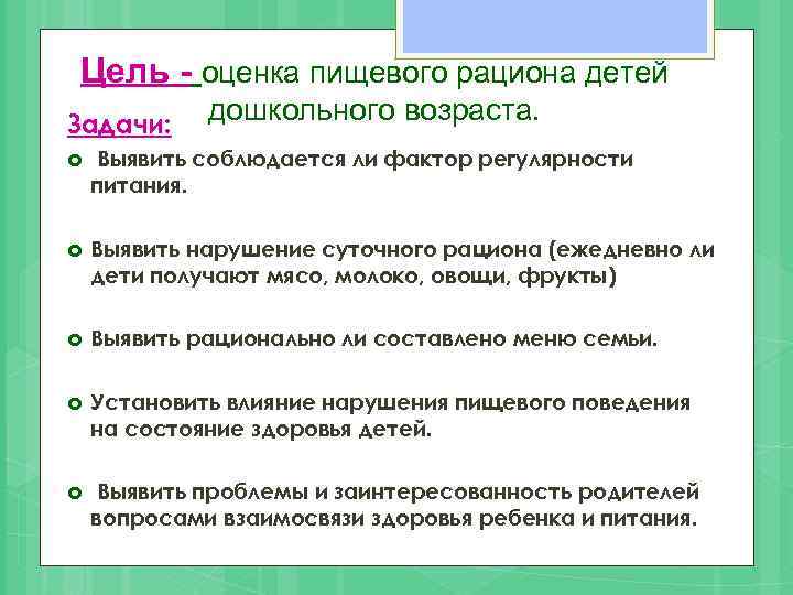 Цель - оценка пищевого рациона детей Задачи: дошкольного возраста. Выявить соблюдается ли фактор регулярности