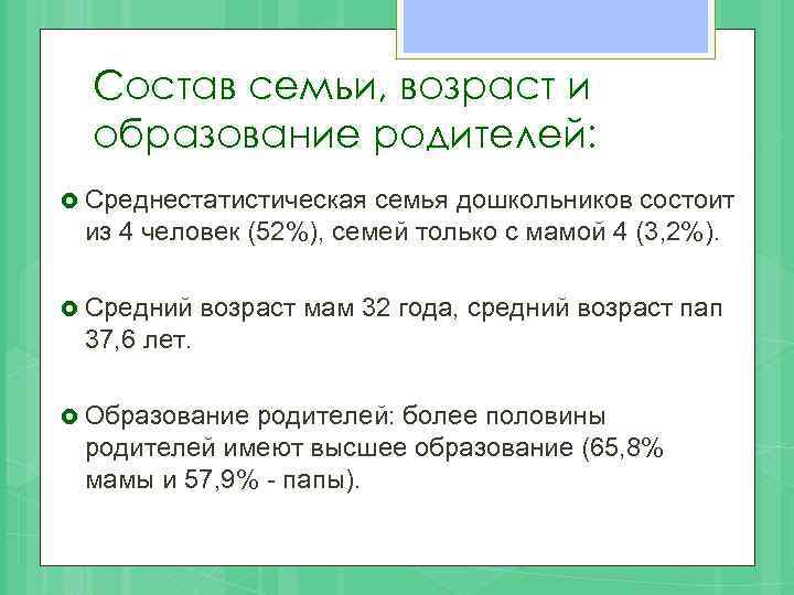 Состав семьи, возраст и образование родителей: Среднестатистическая семья дошкольников состоит из 4 человек (52%),