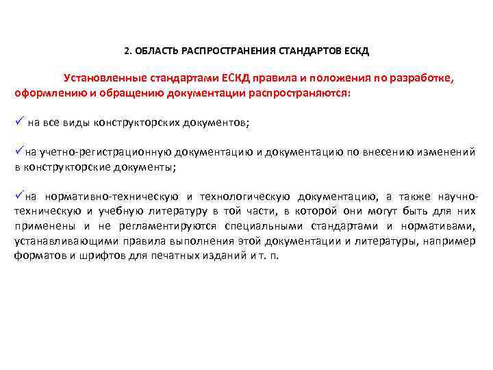 2. ОБЛАСТЬ РАСПРОСТРАНЕНИЯ СТАНДАРТОВ ЕСКД Установленные стандартами ЕСКД правила и положения по разработке, оформлению