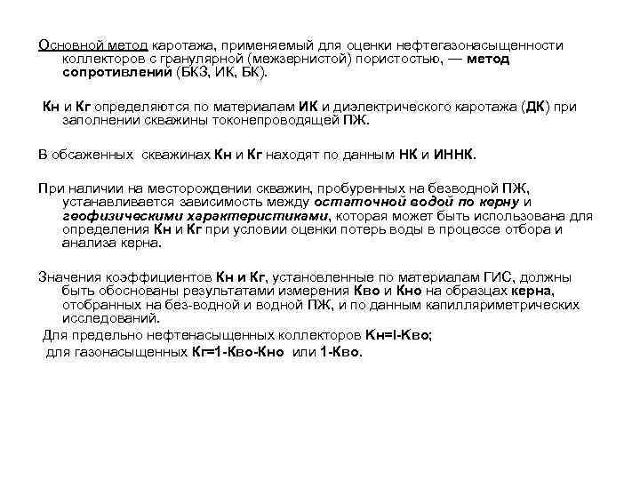 Основной метод каротажа, применяемый для оценки нефтегазонасыщенности коллекторов с гранулярной (межзернистой) пористостью, — метод