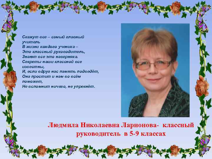 Скажут все – самый главный учитель В жизни каждого ученика – Это классный руководитель,