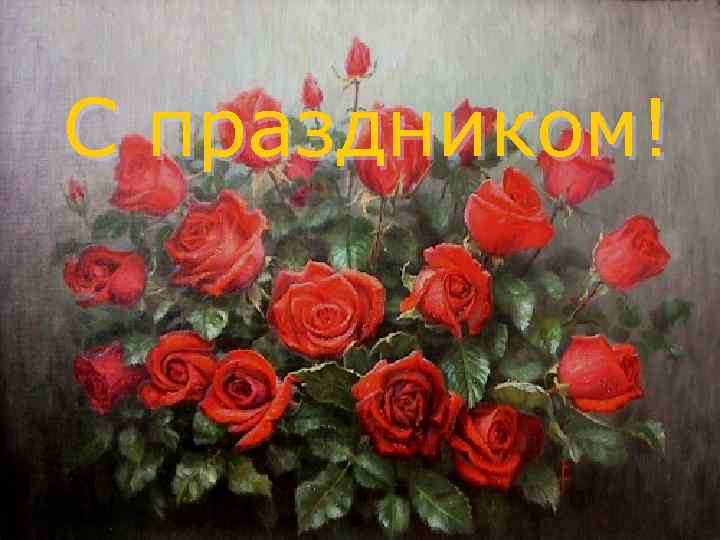 С праздником! 