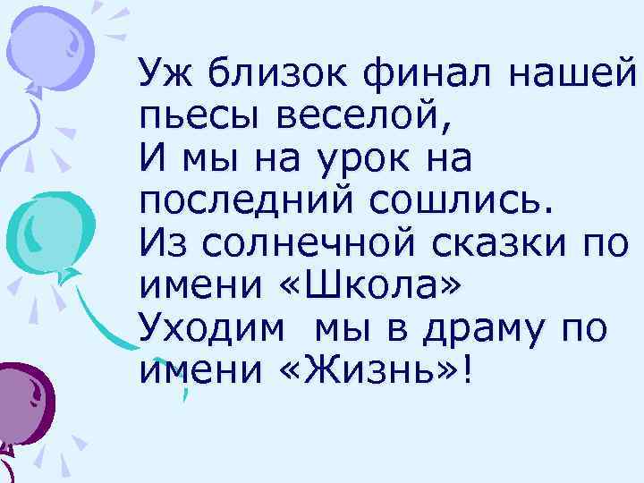 Уж близок финал нашей пьесы веселой, И мы на урок на последний сошлись. Из