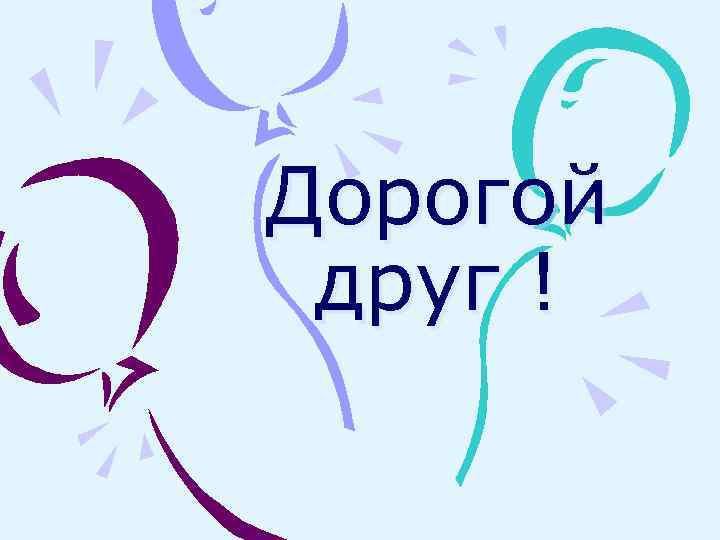 Дорогой друг ! 