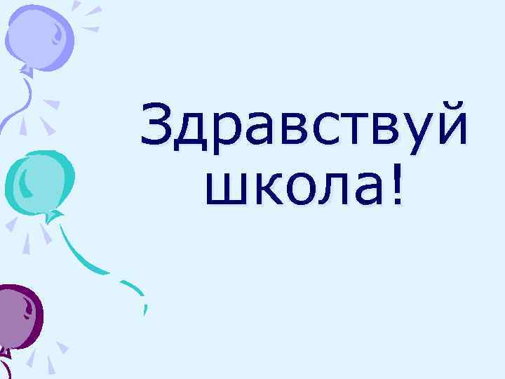 Здравствуй школа! 