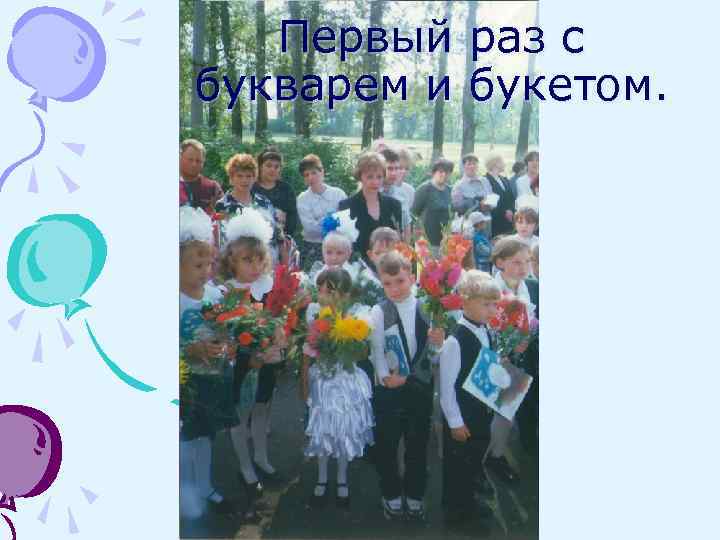 Первый раз с букварем и букетом. 