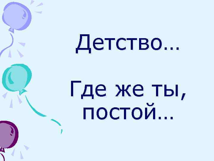 Детство… Где же ты, постой… 
