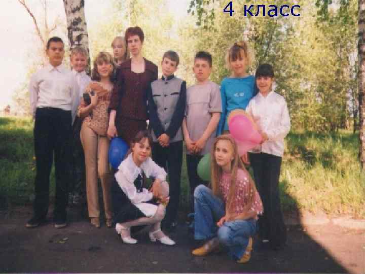 4 класс 