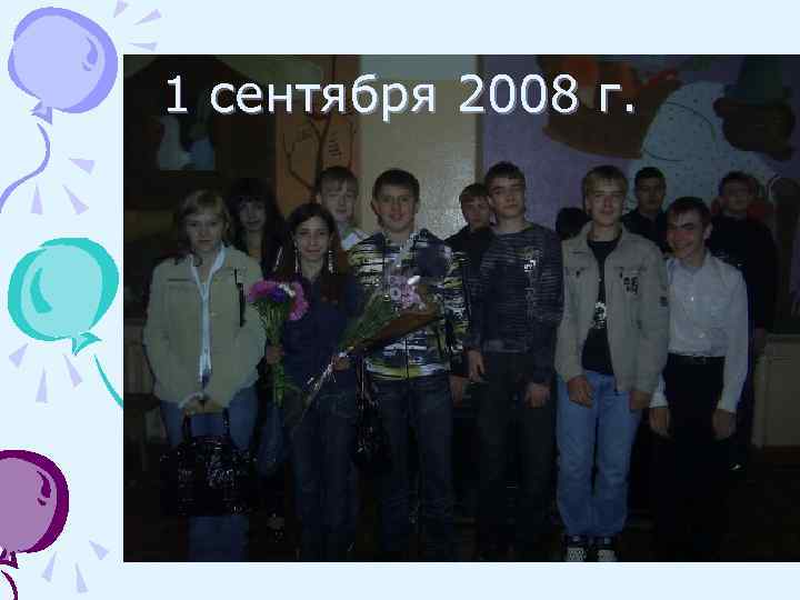 1 сентября 2008 г. 