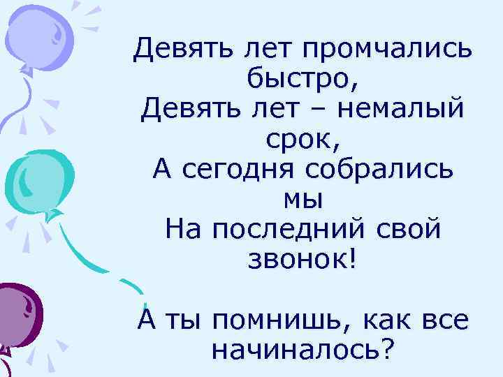 Девять лет промчались быстро, Девять лет – немалый срок, А сегодня собрались мы На