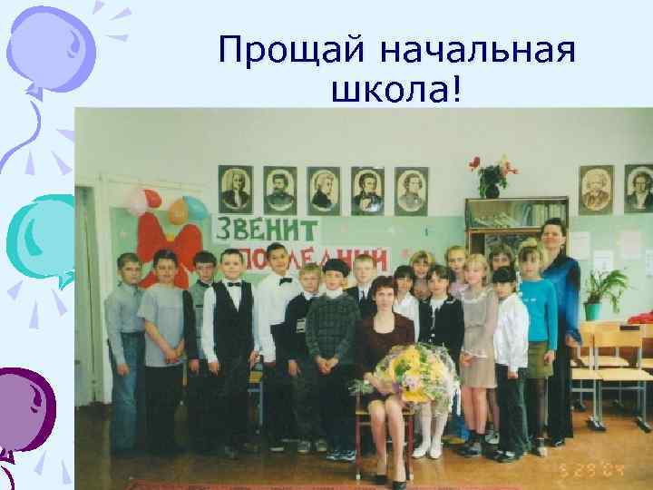 Прощай начальная школа! 