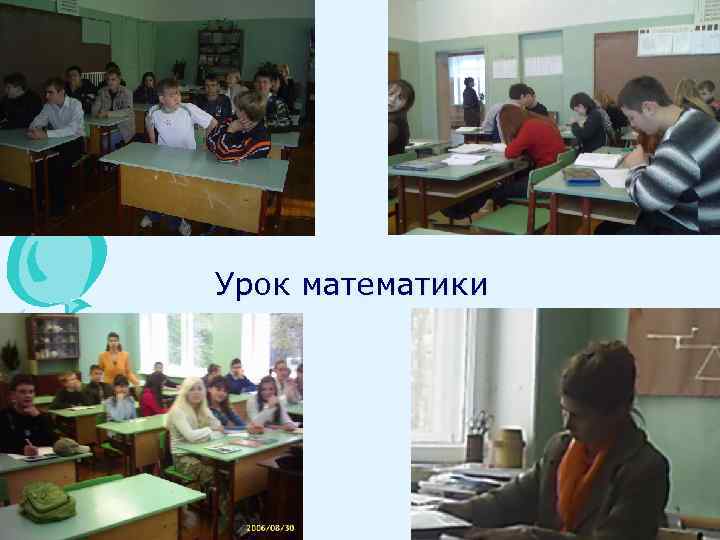 Урок математики 