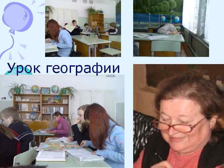 Урок географии 