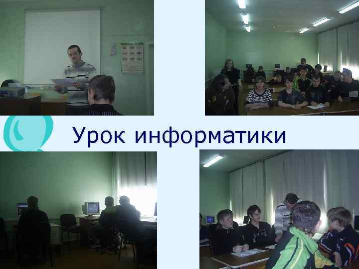 Урок информатики 