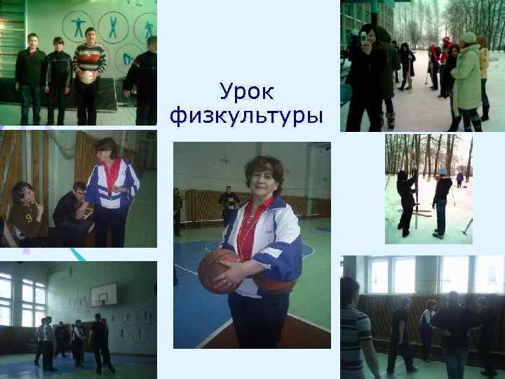 Урок физкультуры 