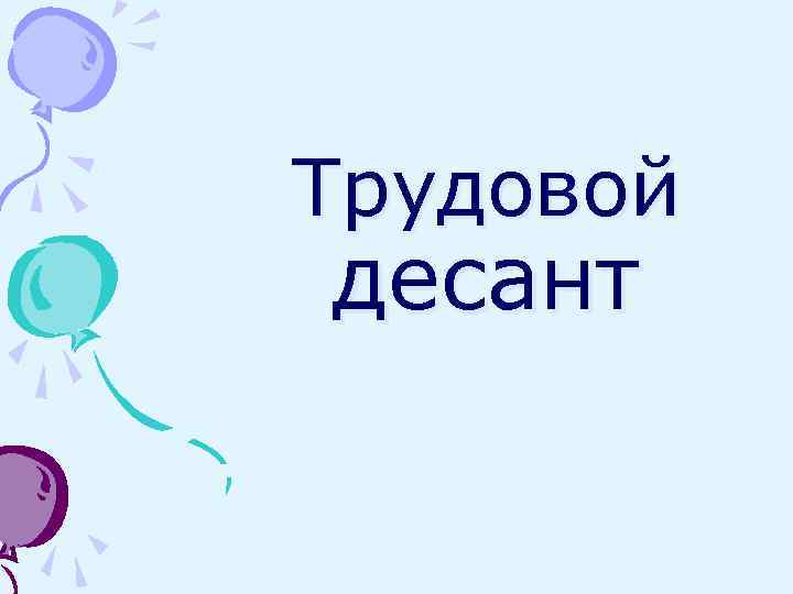 Трудовой десант 