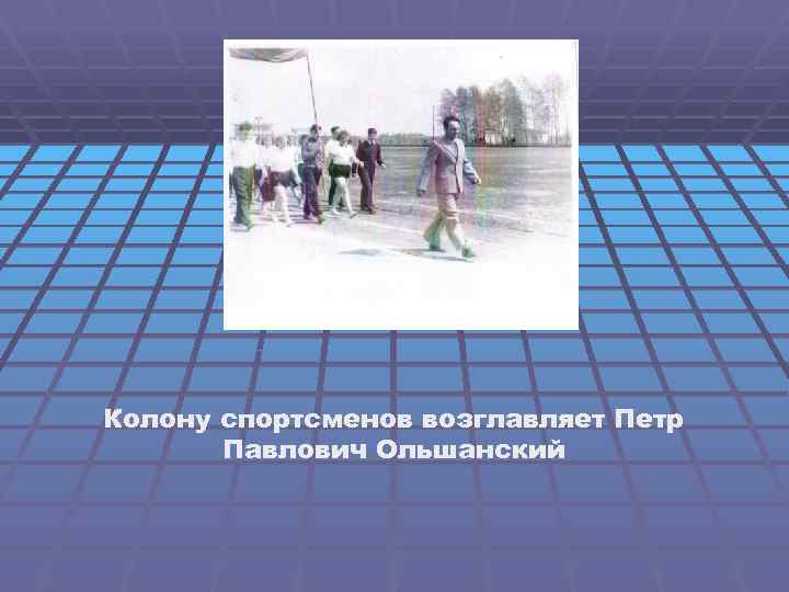 Колону спортсменов возглавляет Петр Павлович Ольшанский 