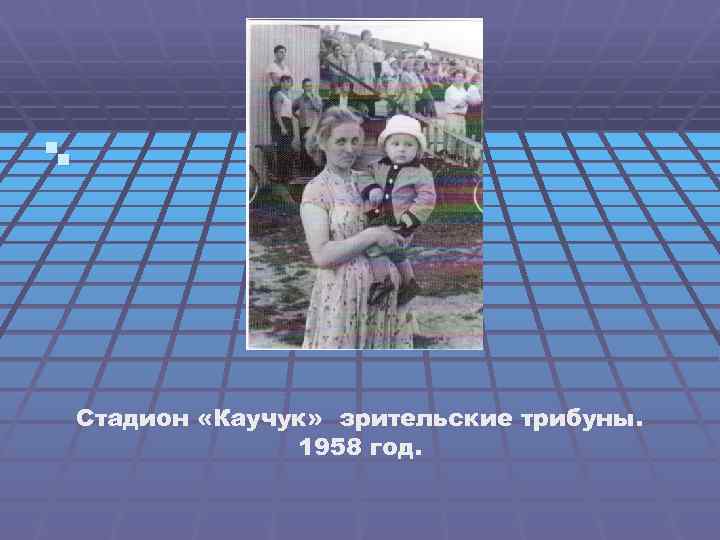 §§ Стадион «Каучук» зрительские трибуны. 1958 год. 