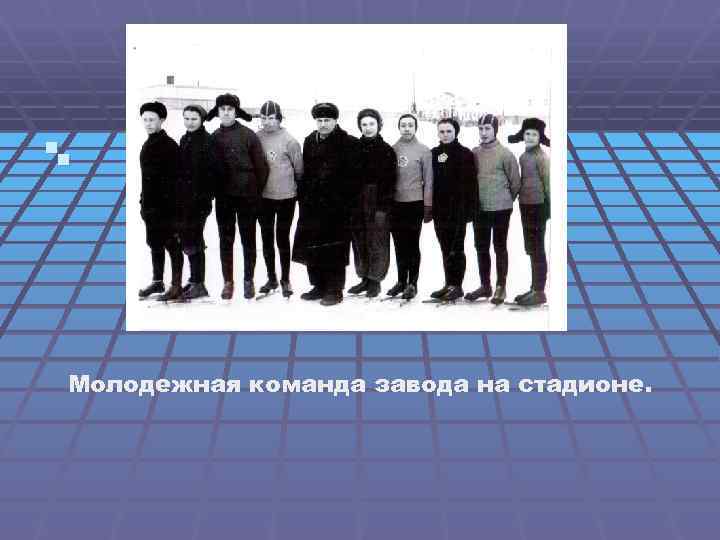 §§ Молодежная команда завода на стадионе. 