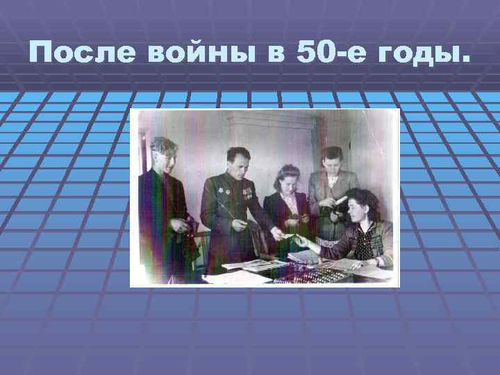 После войны в 50 -е годы. 