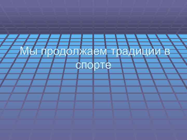 Мы продолжаем традиции в спорте 