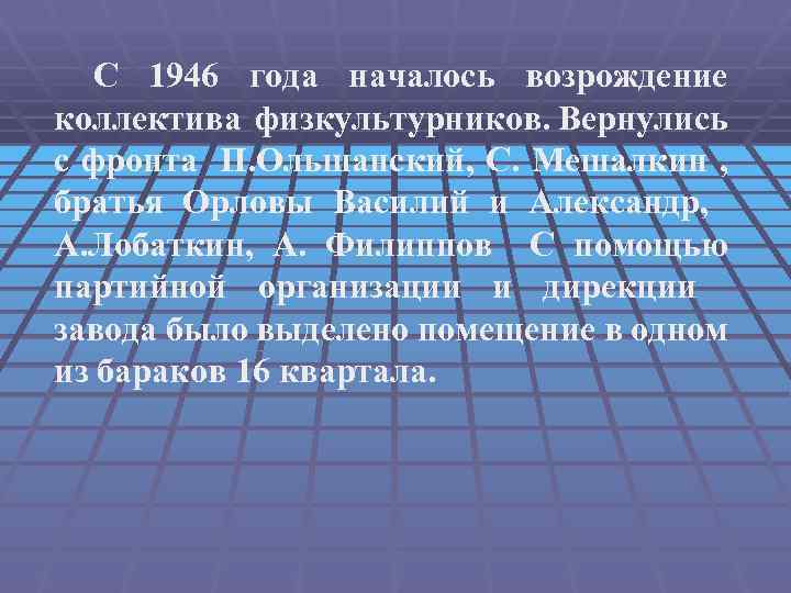 С 1946 года началось возрождение коллектива физкультурников. Вернулись с фронта П. Ольшанский, С. Мешалкин